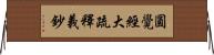 圓覺經大疏釋義鈔 Horizontal Wall Scroll