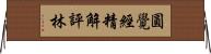 圓覺經精解評林 Horizontal Wall Scroll