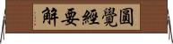 圓覺經要解 Horizontal Wall Scroll