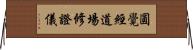 圓覺經道場修證儀 Horizontal Wall Scroll