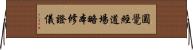 圓覺經道場略本修證儀 Horizontal Wall Scroll