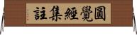 圓覺經集註 Horizontal Wall Scroll