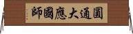 圓通大應國師 Horizontal Wall Scroll