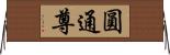 圓通尊 Horizontal Wall Scroll