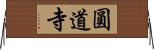 圓道寺 Horizontal Wall Scroll