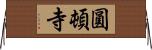 圓頓寺 Horizontal Wall Scroll