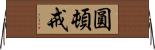 圓頓戒 Horizontal Wall Scroll