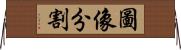 圖像分割 Horizontal Wall Scroll
