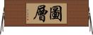 圖層 Horizontal Wall Scroll