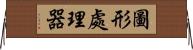 圖形處理器 Horizontal Wall Scroll