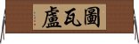 圖瓦盧 Horizontal Wall Scroll