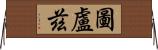 圖盧茲 Horizontal Wall Scroll