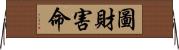 圖財害命 Horizontal Wall Scroll