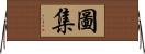 圖集 Horizontal Wall Scroll