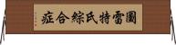 圖雷特氏綜合症 Horizontal Wall Scroll