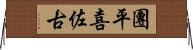 團平喜佐古 Horizontal Wall Scroll