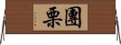 團栗 Horizontal Wall Scroll