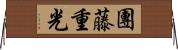 團藤重光 Horizontal Wall Scroll