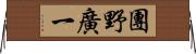 團野廣一 Horizontal Wall Scroll