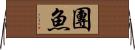 團魚 Horizontal Wall Scroll