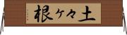 土々ヶ根 Horizontal Wall Scroll