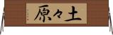土々原 Horizontal Wall Scroll