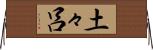 土々呂 Horizontal Wall Scroll