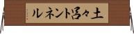 土々呂トンネル Horizontal Wall Scroll
