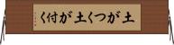 土がつく Horizontal Wall Scroll