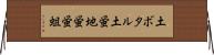 土ボタル Horizontal Wall Scroll