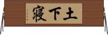 土下寝 Horizontal Wall Scroll