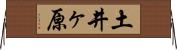 土井ヶ原 Horizontal Wall Scroll