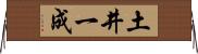 土井一成 Horizontal Wall Scroll