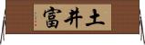 土井富 Horizontal Wall Scroll