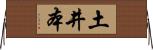 土井本 Horizontal Wall Scroll