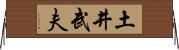 土井武夫 Horizontal Wall Scroll