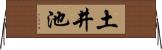 土井池 Horizontal Wall Scroll