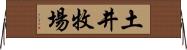 土井牧場 Horizontal Wall Scroll