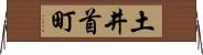土井首町 Horizontal Wall Scroll