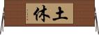 土休 Horizontal Wall Scroll