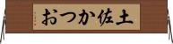 土佐かつお Horizontal Wall Scroll