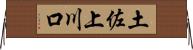 土佐上川口 Horizontal Wall Scroll