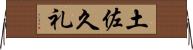 土佐久礼 Horizontal Wall Scroll