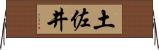 土佐井 Horizontal Wall Scroll