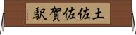 土佐佐賀駅 Horizontal Wall Scroll
