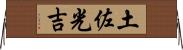 土佐光吉 Horizontal Wall Scroll