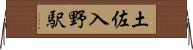 土佐入野駅 Horizontal Wall Scroll