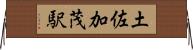土佐加茂駅 Horizontal Wall Scroll
