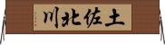 土佐北川 Horizontal Wall Scroll