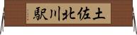 土佐北川駅 Horizontal Wall Scroll